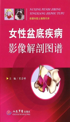 女性盆底疾病影像解剖