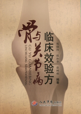 骨与关节病临床效验方