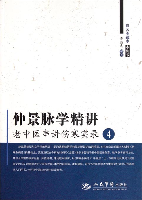 仲景脉学精讲
