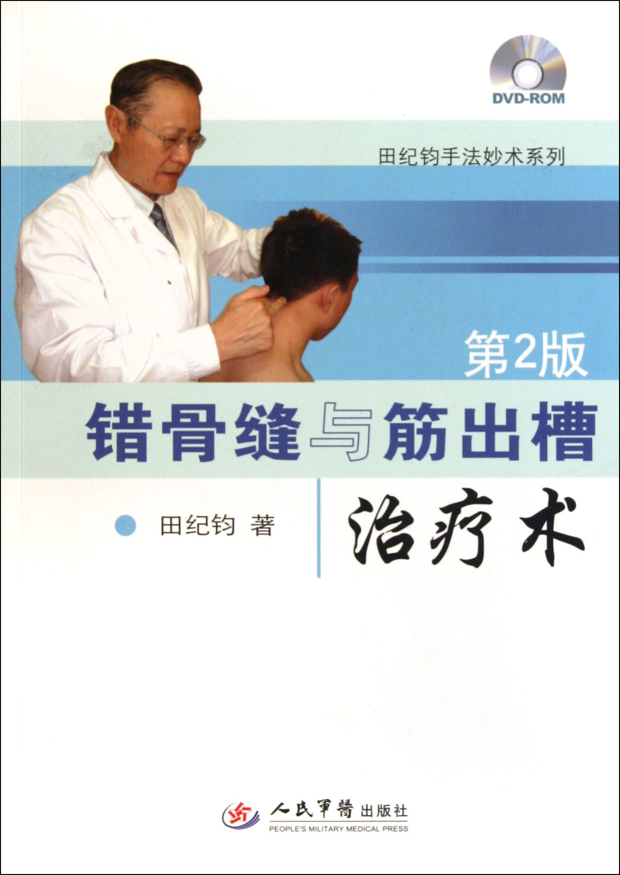 错骨缝与筋出槽治疗术