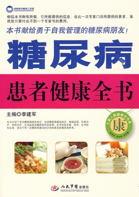糖尿病患者健康全书