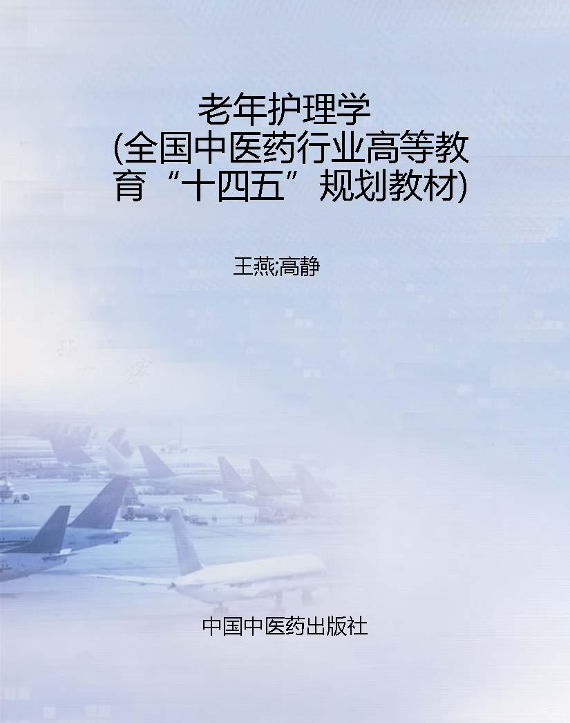老年护理学（全国中医药