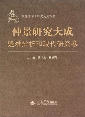 仲景研究大成——疑难