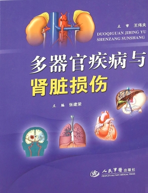 多器官疾病与肾脏损伤