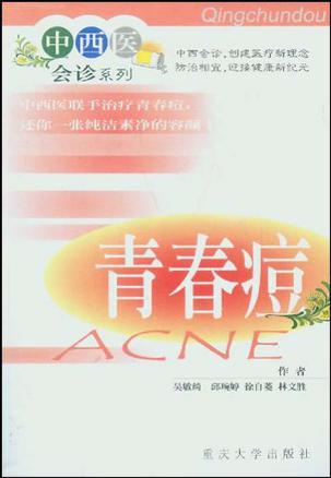 青春痘