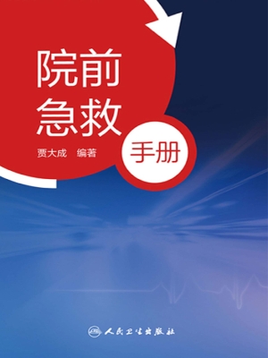院前急救手册