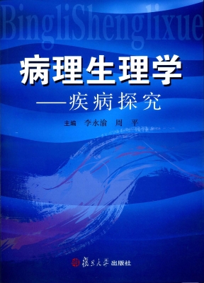 病理生理学——疾病探