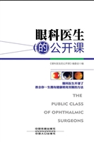 眼科医生的公开课