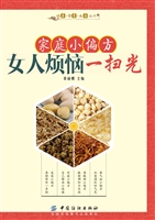 家庭小偏方 女人烦恼