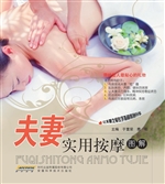 夫妻实用按摩图解