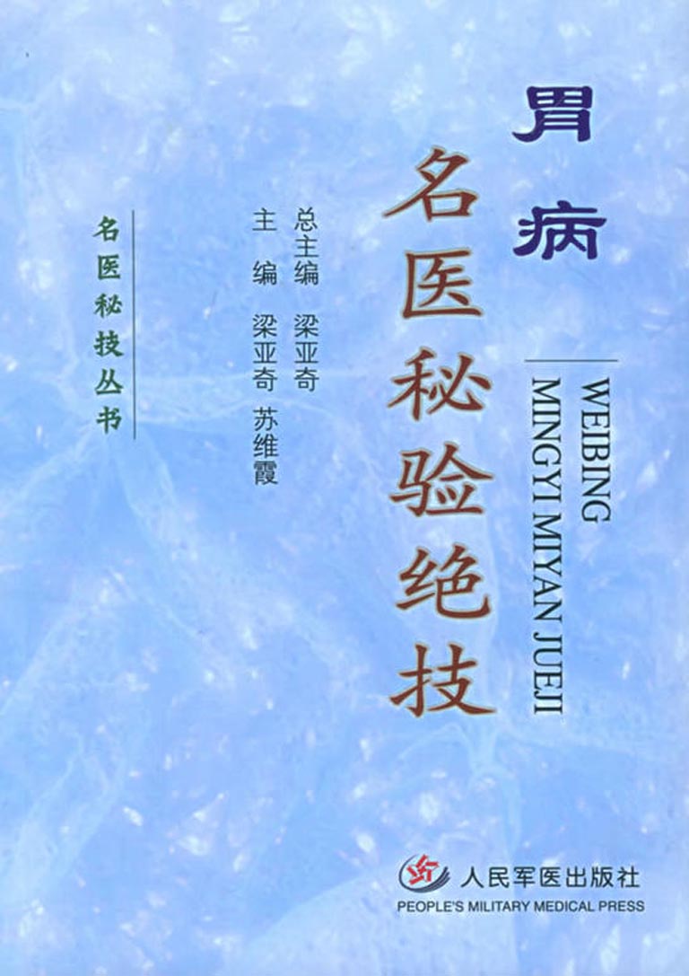 胃病名医秘验绝技