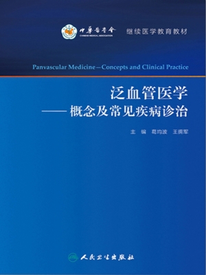 泛血管医学——概念及