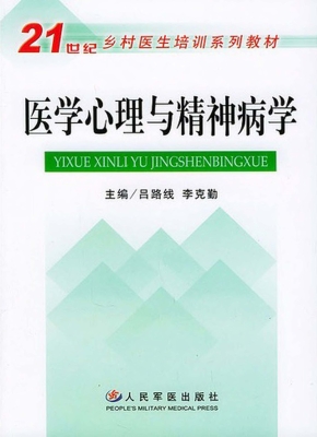 医学心理与精神病学