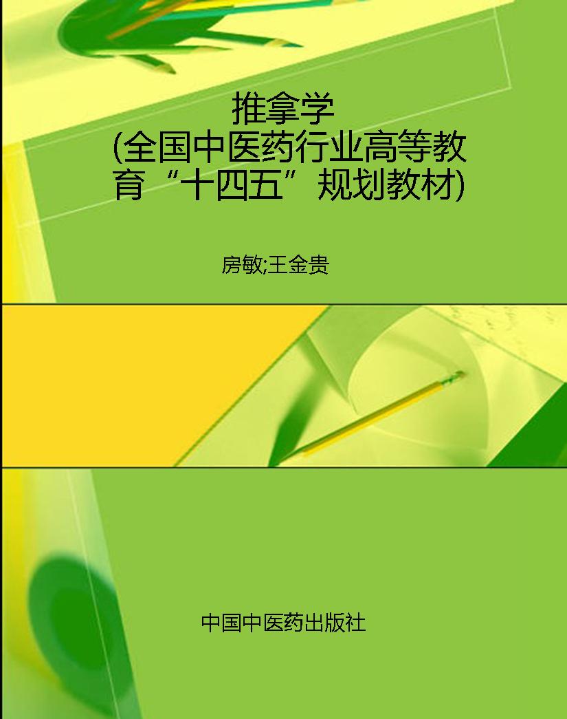 推拿学（全国中医药行业