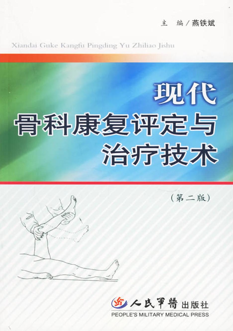 现代骨科康复评定与治