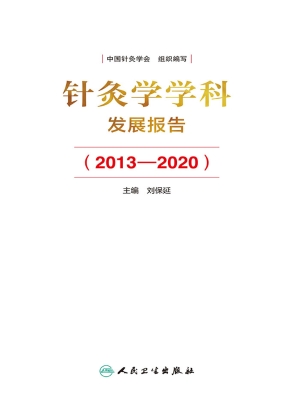 针灸学学科发展报告（20