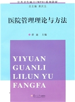 医院管理理论与方法