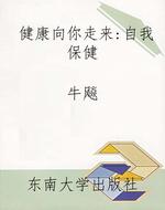 健康向你走来:自我保