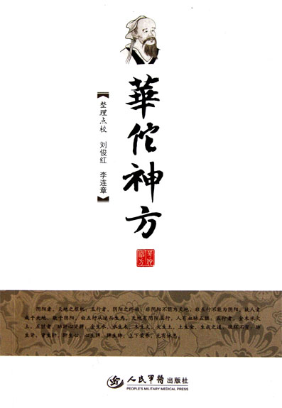 华佗神方