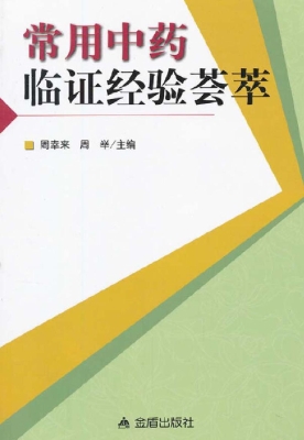 常用中药临证经验荟萃