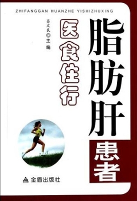 脂肪肝患者医食住行