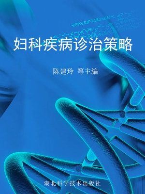 妇科疾病诊治策略