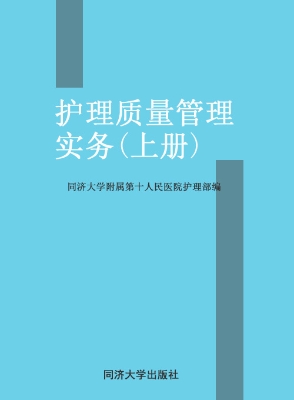 护理质量管理实务（上册
