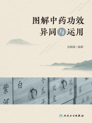 图解中药功效异同与运