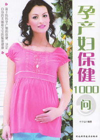 孕产妇保健1000问