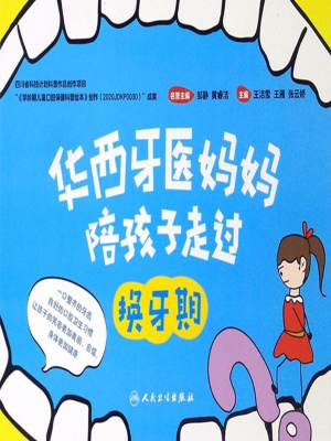 华西牙医妈妈陪孩子走