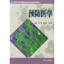 预防医学