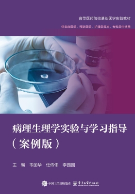 病理生理学实验与学习