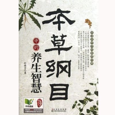 本草纲目中的养生智慧