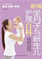 新编坐月子与新生儿护