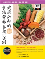 健康必知的食物营养真