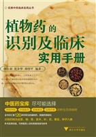 植物药的识别及临床实