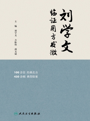 刘学文临证用方发微