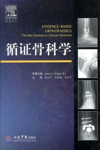 循证骨科学