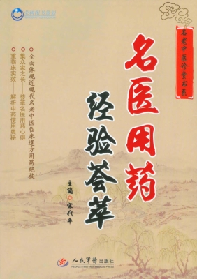 名医用药经验荟萃
