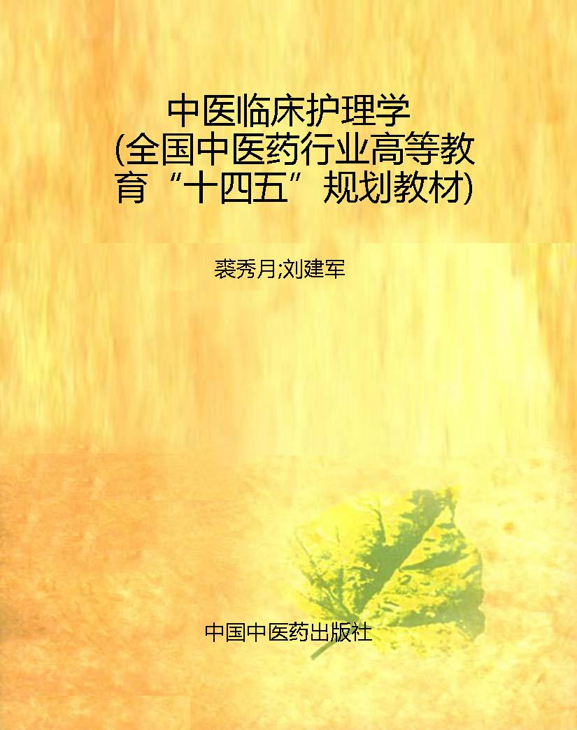 中医临床护理学（全国中