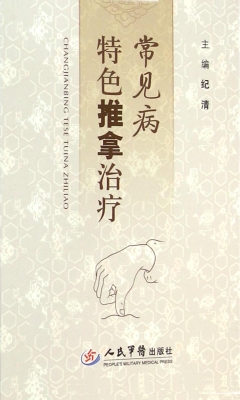 常见病特色推拿治疗