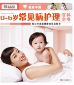 0-6岁常见病护理百科