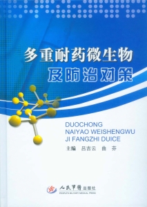 多重耐药微生物及防治