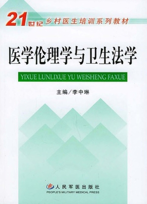 医学伦理学与卫生法学