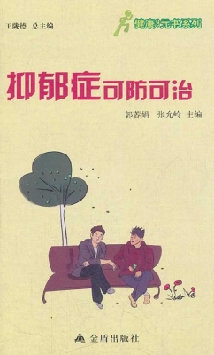 抑郁症可防可治
