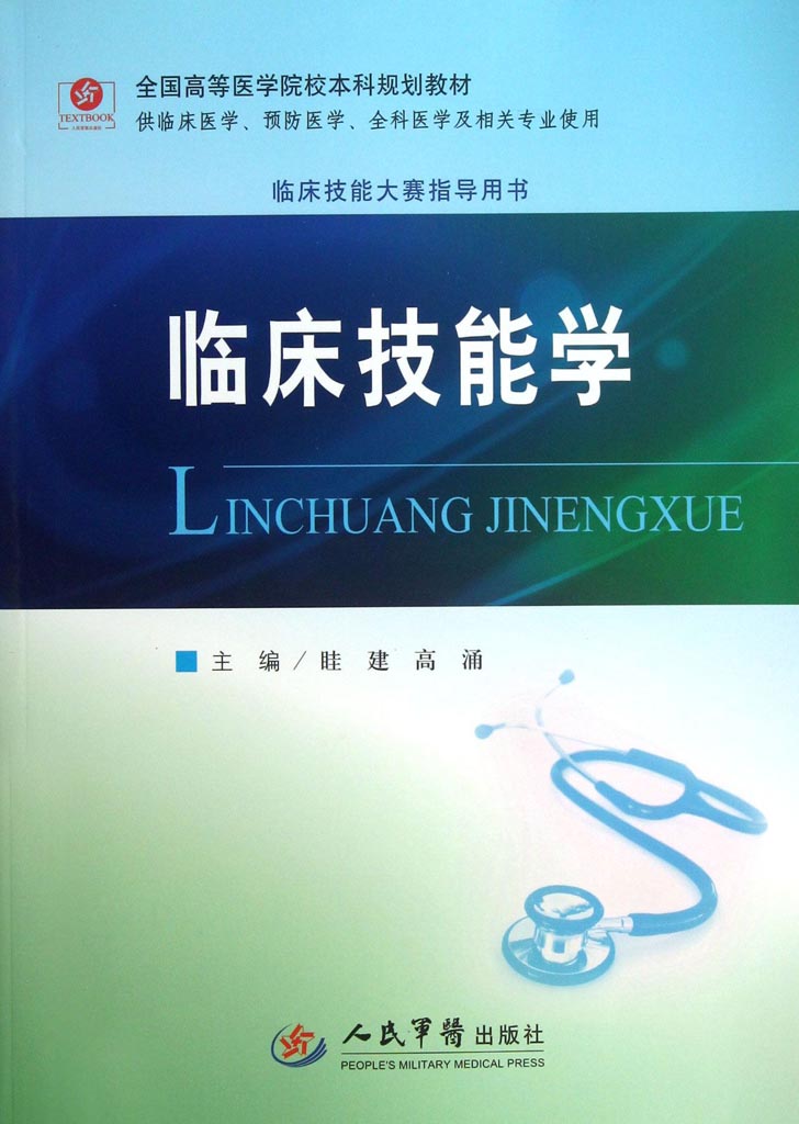 临床技能学