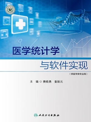 医学统计学与软件实现