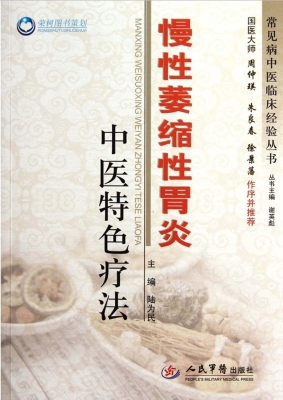 慢性萎缩性胃炎中医特