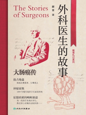 外科医生的故事：大肠癌