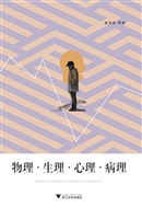物理·生理·心理·病